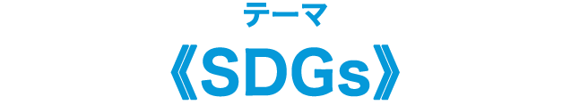 テーマ《SDGs》