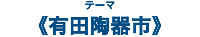 テーマ《有田陶器市》