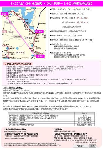 【確定】募集チラシ：～つなぐ列車～レトロン陶都ものがたり_page-0002.jpg