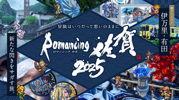 ロマ佐賀2025キービジュアル.jpg